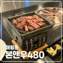 [맛집] 광주 가성비 데이트 코스 맛집 본앤우480 매월동 한우맛집