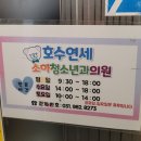 호수연세소아청소년과의원 이미지