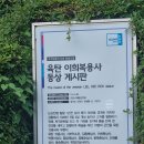 육탄 이희복 동상 이미지