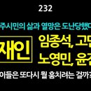 232. 문재인, 임종석, 노영민, 고민정, 윤건영. 민주시민의 삶과 열망은 도난당했다. 이들은 또다시 뭘 훔치려는 걸까? 이미지