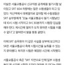 [단독] SRT 고장지연, 서울교통공사 공채 응시생들 시험 못 치러 이미지