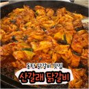 산갈래숯불닭갈비 | 동탄 닭갈비 맛집 산갈래 닭갈비ㅣ닭갈비 후기, 주차 정보