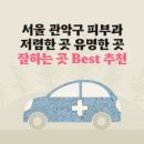 최종성피부과의원 | 서울 관악구 피부과 유명한 곳 잘하는 곳 가격 저렴한 곳 Best 6 추천