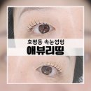 석현로 46번길7 | 호평동속눈썹펌 추천 애뷰리띵 또렷한 눈매로 변신한 후기