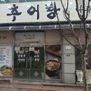 남원골추어탕과나주곰탕 이미지