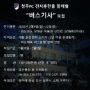 청주FC 전지훈련을 함께할 "버스기사" 모집 (꿀~~알바) 이미지