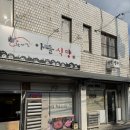 동일축산 | 경산식육식당 오래된 찐 노포 맛집 :) 참마실 부모축산 솔직 후기