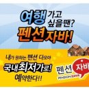 애플밸리펜션 이미지