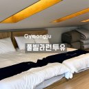 풀빌라 런투유 경주A 네이버블로그