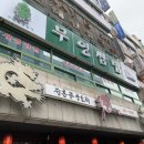 무영쌈밥(광명점) 이미지