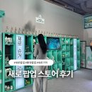 가본 | 홍대 팝업 새로 가챠 팝업스토어 홍대점 가본 후기
