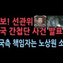 스카이데일리 중국 간첩단 사건 밝혔다...한국측 책임자는 노상원 예비역소장 이미지