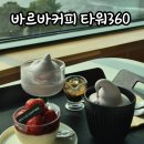 바르바커피 | 대부도 초대형베이커리카페 360도로 회전하는 바르바커피타워360 내돈내산 후기