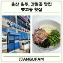 간절곶횟집 | 울산 간절곶 맛집, 현지인 추천 맛집, 회덮밥과 물회가 맛있는 뱃고동횟집