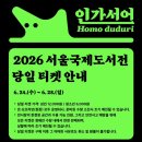 [서울] 2026서울국제도서전 | 서국도 관람 꿀팁 | 2일차 후기 | 오후 입장 한 사람의 최적 동선....!
