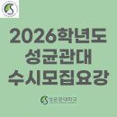 2026학년도 성균관대 수시모집요강 l 2025학년도 수시모집 합격자 내신등급, 경쟁률, 원서접수일 및...