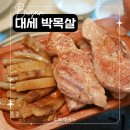 대세 박목살 시청점 이미지