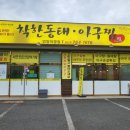 울산 작천정 맛집 착한동태아구찜 언양점 꼭 가봐야할 맛집!