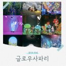 진작에와볼껄 | 경기도 안성 글로우사파리 놀거리 가득 스타필드 아이와 가볼만한곳