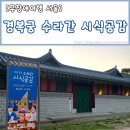 화진소주방 | 2023 수라간 시식공감 경복궁 '밤의 생과방' 예매 꿀팁 및 후기 / 배리어프리 무장애여행 서울 종로