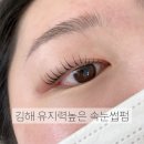 김해속눈썹펌 늘뷰티 :: 당일예약 야간시술 가능한 무쌍 어려운 눈매 전문샵🖤