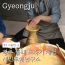 세인자연 | 경주도자기공방 추천! 세인도예연구소 물레 체험