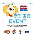 브레인스쿨학원 | [브레인스쿨 학원] 수업 후기 SNS 업로드 이벤트