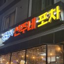 선주로-9 | [군산맛집] 굴찜 먹을 계절이 돌아왔다 "선주네포차" 수송점/조촌점 둘다 다녀온 후기 ㅎ