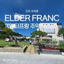 천수로 | 진주 대형카페 엘더프랑 주약직영점 아이와 다녀온 후기
