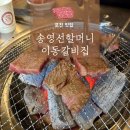 송영선 할머니갈비집 | [포천 맛집] 송영선할머니이동갈비집 내돈내산 후기. 포천이동갈비맛집 포천아트밸리맛집 아기랑가기...