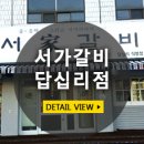 서가참숯갈비 이미지