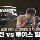 WBO 글로벌 페더급 챔피언 1차 방어전 (강종선 VS 루이스 밀란) 이미지