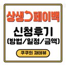 스타 무도장 | 상생페이백 신청후기 (신청방법, 지급일정, 신청대상)