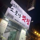소정숙의소문난맛집 | 신용산 아구찜 맛집 소정숙의 소문난맛집 2차 브이바 3차 노커어퍼