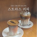 스트라스커피 - 금천구 가산디지털2로 43-14 | 스트라스 커피 강원도 영월 커피 맛있는 카페 추천