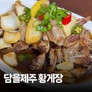 담을 | 제주 황게장 간장게장 택배 솔직후기! 담을제주에서 먹어본 가장 깔끔했던 게장