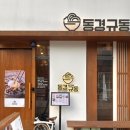 동경규동일산 이미지