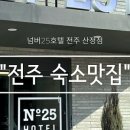넘버25전주산정점 이미지