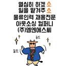 에스씨코리아 | “요즘 HR 담당자들, 이 회사에 다 전화한다는데?” (오산아웃소싱 대표주자 엠엔에스씨)