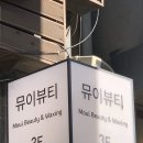 뮤이뷰티 이미지