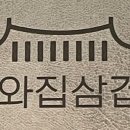 기와집삼겹