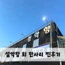 [속초 회한사리 추천]설악항 만성호(속초여행,속초맛집,속초회맛집,속초회,속초설악항,설악항회맛집...