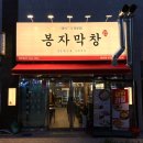 봉자막창 방촌점