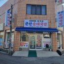 군산순대국밥 이미지