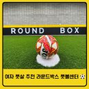 노은풋살장 풋살경기장 | 일산 파주 운정 여자 풋살 추천 실내풋살장