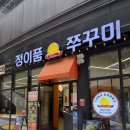 정이품쭈꾸미 - 미추홀구 용현동 | 광명 이케아 맛집 쭈꾸미 1티어 정이품쭈꾸미 방문후기