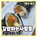 김밥파는사람들 대구 만평점 모든 음식이 맛있는 분식 맛집 내돈내산 후기