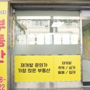 재개발공인중개사사무소 이미지