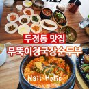 무뚝이청국장&순두부 | 두정동 맛집 무뚝이청국장순두부 기본찬도 푸짐 정겨운 맛