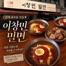 초가밀면 | 풍호동 밀면, 한입 먹는 순간 더위가 사라졌다! 밀면 시켰는데 석쇠불고기까지?진해 밀면맛집, 이창민밀면